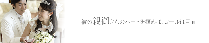 真剣交際 〜王子様、私を選んで!〜|東京恵比寿の結婚相談所 喜園