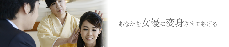 写真撮影＆ファッション準備 〜花嫁修行に向けた身支度〜｜東京恵比寿の結婚相談所 喜園