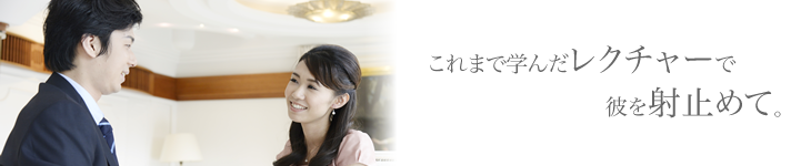お見合い本番 〜いよいよ白馬の王子様とご対面〜｜東京恵比寿の結婚相談所 喜園