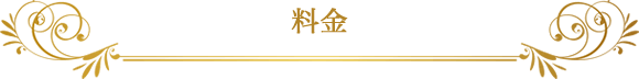 料金